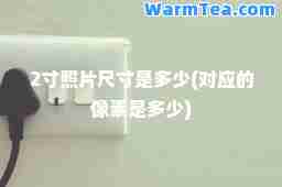 2寸照片尺寸是多少(对应的像素是多少)