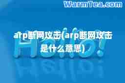 arp断网攻击(arp断网攻击是什么意思)