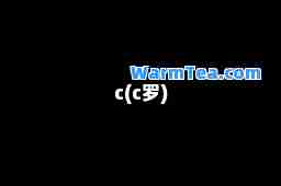 c(c罗)