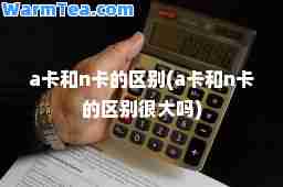 a卡和n卡的区别(a卡和n卡的区别很大吗)