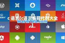 c 语言(c语言编程代码大全)