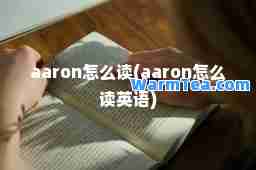 aaron怎么读(aaron怎么读英语)