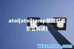 atoi(atoiltemp故障灯亮怎么解决)