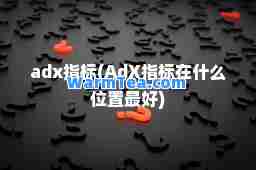 adx指标(AdX指标在什么位置最好)