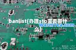 banlist(办理stp需要带什么)