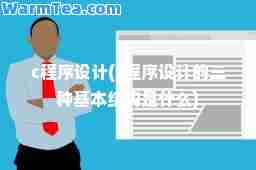c程序设计(c程序设计的三种基本结构是什么)