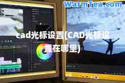 cad光标设置(CAD光标设置在哪里)