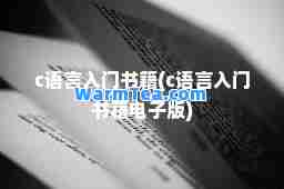 c语言入门书籍(c语言入门书籍电子版)