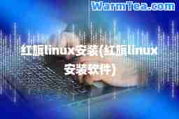 红旗linux安装(红旗linux安装软件)
