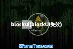 blockui(blockUI失效)