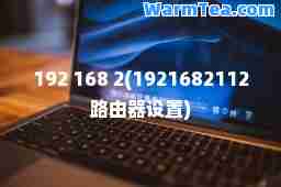 192 168 2(1921682112路由器设置)