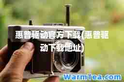 惠普驱动官方下载(惠普驱动下载地址)