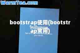 bootstrap使用(bootstrap常用)