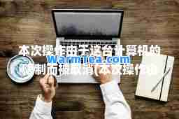 本次操作由于这台计算机的限制而被取消(本次操作由于这台计算机的限制而被取消英语)