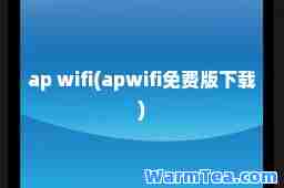 ap wifi(apwifi免费版下载)