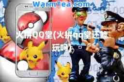 火拼QQ堂(火拼qq堂还能玩吗)