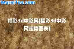 3d中彩网(3d中彩网走势图表)