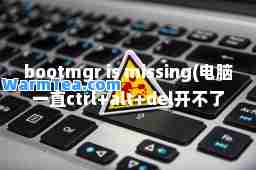 bootmgr is missing(电脑一直ctrl+alt+del开不了机)