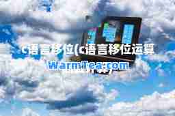 c语言移位(c语言移位运算怎么计算)