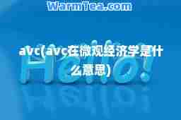 avc(avc在微观经济学是什么意思)