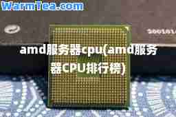 amd服务器cpu(amd服务器CPU排行榜)