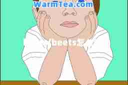 beets(beets怎么读)