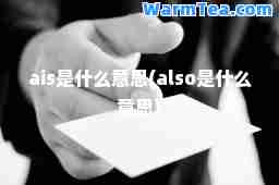 ais是什么意思(also是什么意思)