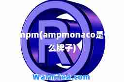 ampm(ampmonaco是什么牌子)