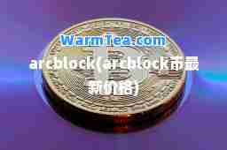 arcblock(arcblock币价格)