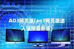 AO3网页版(ao3网页版进入链接版)
