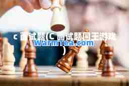 c 面试题(C 面试题国王游戏)