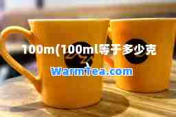 100m(100ml等于多少克)