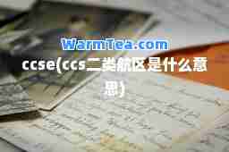 ccse(ccs二类航区是什么意思)