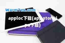 apploc下载(app store ipa下载)