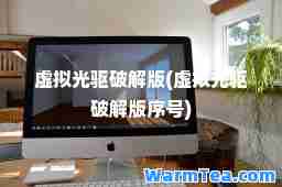 虚拟光驱破解版(虚拟光驱破解版序号)