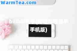 bilibili助手(哔哩哔哩助手手机版)