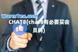 CHAT8(chat8有必要买会员吗)