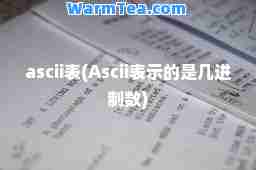ascii表(Ascii表示的是几进制数)