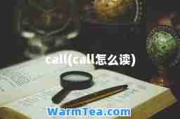 call(call怎么读)