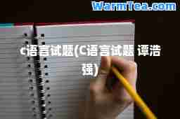 c语言试题(C语言试题 谭浩强)