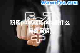 职场pua(职场pua是什么网络用语)