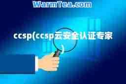 ccsp(ccsp云安全认证专家)