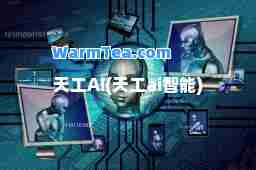 天工AI(天工ai智能)
