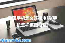 苹果手机怎么连接电脑(手机怎样连接电脑)
