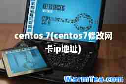 centos 7(centos7修改网卡ip地址)