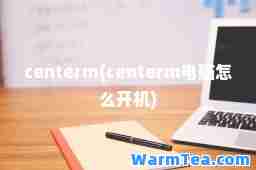 centerm(centerm电脑怎么开机)