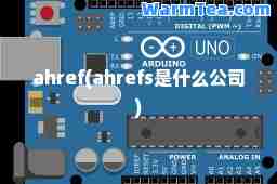 ahref(ahrefs是什么公司)
