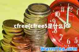cfree(cfree5是什么)