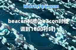 beacon时槽(beacon时槽调到1000行吗)
