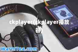 ckplayer(ckplayer播放器)